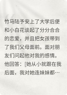 认清竹马后我和他哥he了