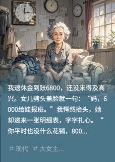 退休金被榨?我反手让她净身出户