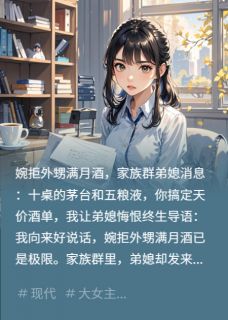 满月酒天价酒单,我掀了桌子