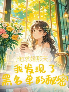 他求婚那天,我发现了黑名单的秘密