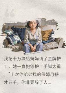 妈妈偏心养的孝子,亲手送她归西
