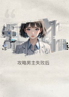 攻略男主失败后,我发现自己死了