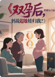 林穗陈默苏明大结局在线阅读 双孕后，妈说超雄娃归我？免费阅读