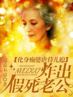 化身癫婆虐待儿媳,炸出假死老公