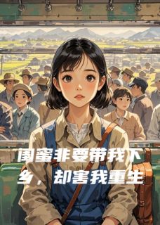 闺蜜非要带我下乡,却害我重生
