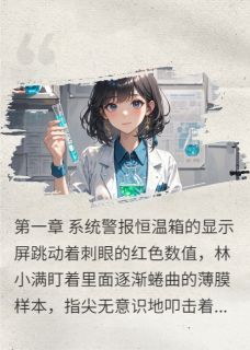AI恋人契约：科技女王的甜蜜博弈