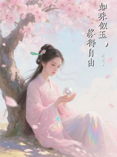 如珠似玉,终得自由