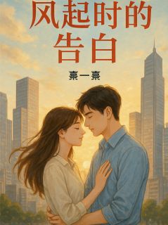 风起时的告白