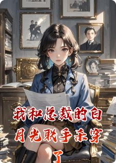 我和总裁的白月光联手杀穿了