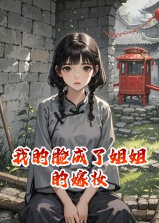 我的脸成了姐姐的嫁妆