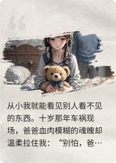 我嫁那天,鬼父心愿已了