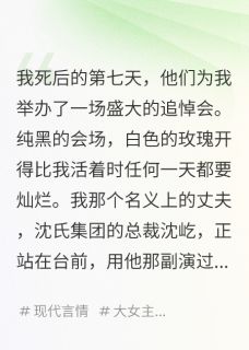 假死后,我听见全员的心声