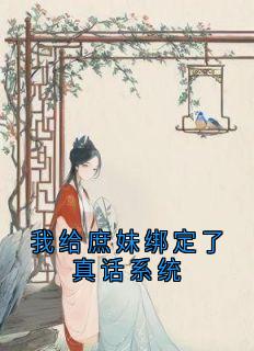 我给庶妹绑定了真话系统