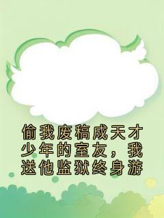 《偷我废稿成天才少年的室友,我送他监狱终身游》小说全文精彩阅读 宋津年江池野小说阅读