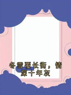 冬雪覆长街,情深十年灰