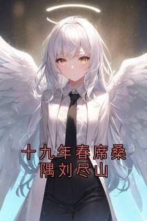 十九年春席桑隅刘尽山