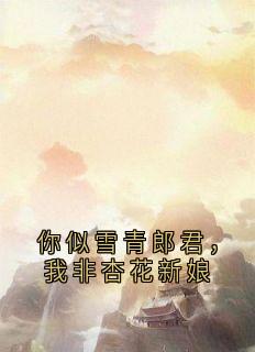 你似雪青郎君， 我非杏花新娘
