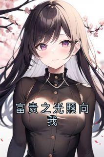 《富贵之光照向我》免费试读 林晚沈澈小说章节目录