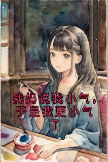 我妈说我小气，于是我更小气了