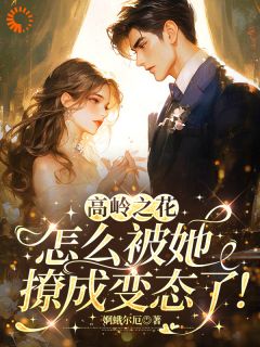 呀!高岭之花怎么被她撩成变态了
