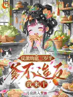 反派幼崽三岁半,爹不造反我来干