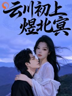 云川初上煜北冥