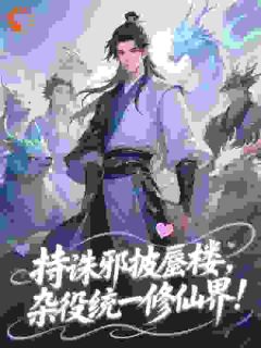 合欢宗,从杂役开始让师姐为奴