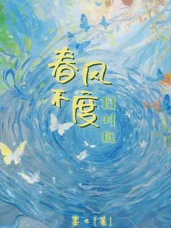 春风不度旧时庭