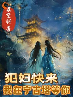 犯妇快来,我在宁古塔等你