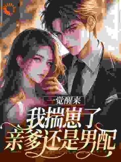 一觉醒来我揣崽了,亲爹还是男配