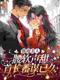 白月光作妖？他替我扫清障碍