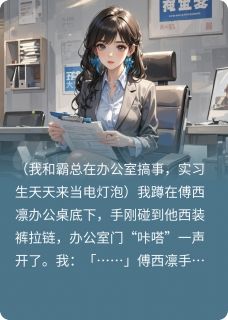 我和霸总在办公室搞事,实习生
