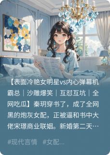 读心后,我和冰山总裁互怼爆红了