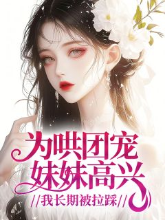 为哄团宠妹妹高兴,我长期被拉踩