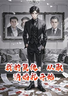 《我的复仇：从取消婚礼开始》苗雨徐凯苏晴章节目录免费试读