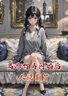 高冷竹马闪婚后人设崩了