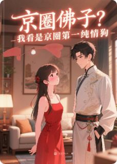 京圈佛子?我看是京圈第一纯情狗