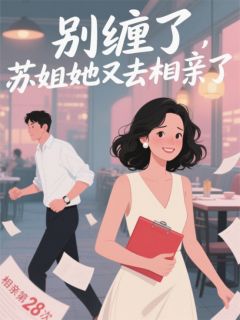 别缠了,苏姐她又去相亲了