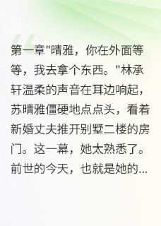 病娇总裁重生后疯狂追妻火葬场