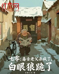 七零:毒舌老父杀疯了,白眼狼跪了