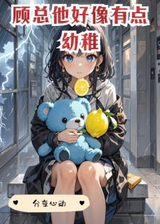 顾总他好像有点幼稚