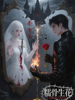 糯骨生花:总裁的复仇与重生爱人