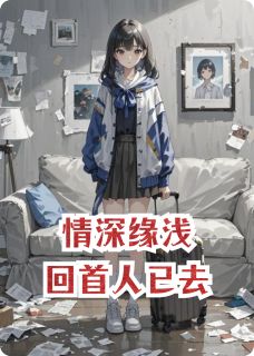 情深缘浅,回首人已去