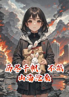 历尽千帆,不抵山海沧桑