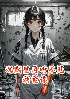 沉默里再听不见我爱你