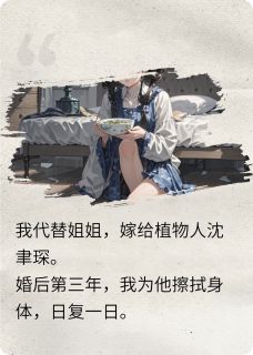 植物人老公醒后,他白月光怀孕了