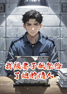 我被妻子献祭给了她的情人