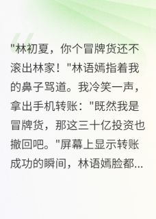 最新《假千金撤回三十亿后,真千金慌了》林语嫣顾墨寒小说免费试读全文章节