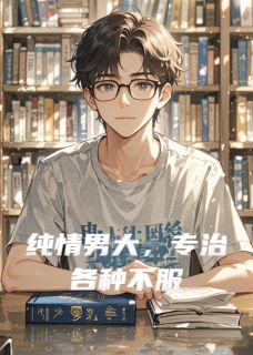纯情男大,专治各种不服