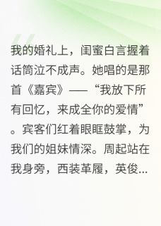 美文阅读《我放下所有回忆，来成全你的爱情》周起白言许诺全文精彩章节列表试读